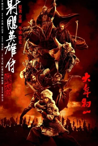 Легенда о героях Кондора: Величайший герой (2025) онлайн бесплатно